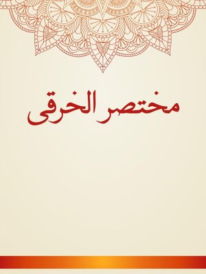 cover image of مختصر الخرقى